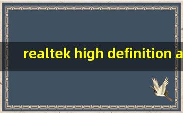 realtek high definition audio,realtek high definition audio有用吗